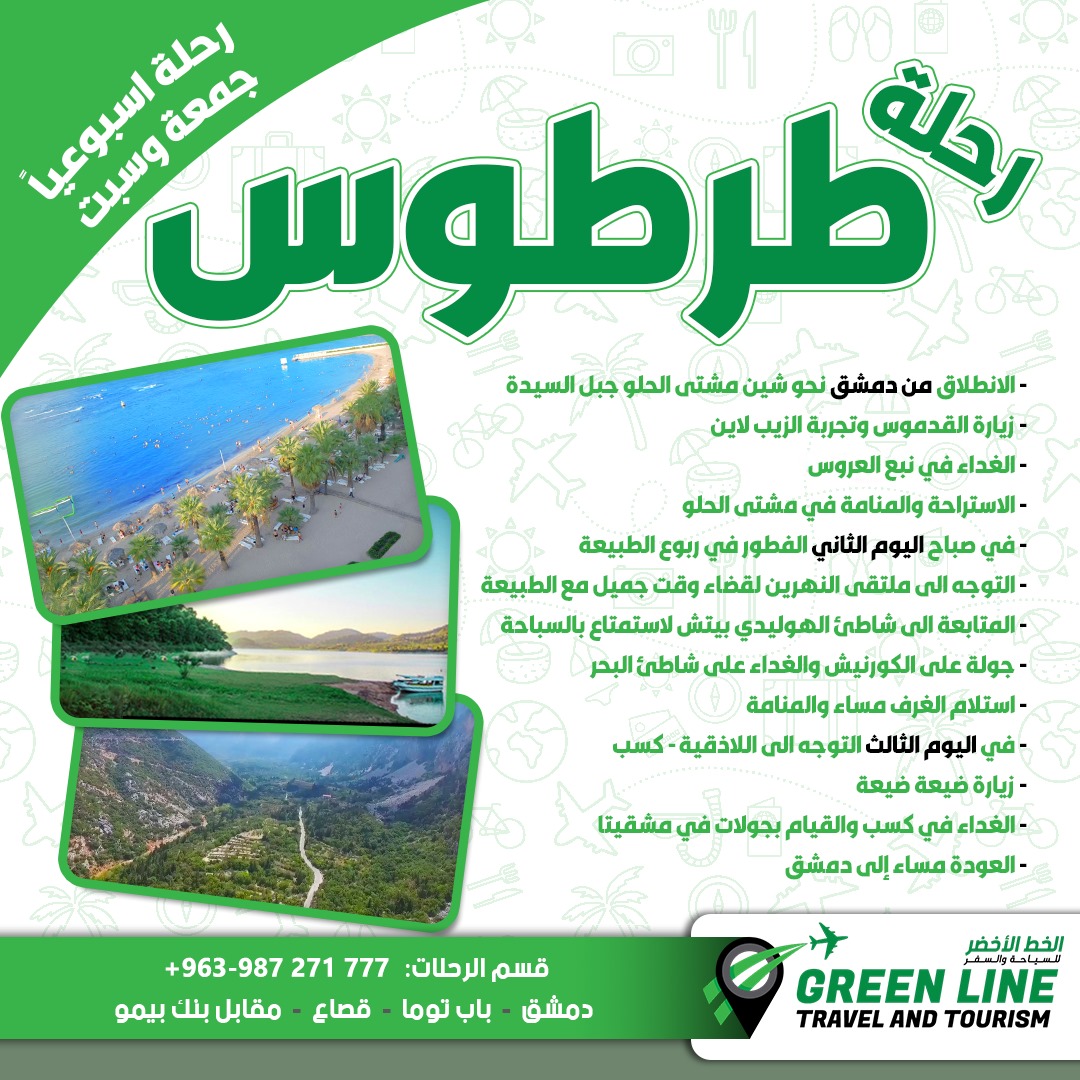 رحلة طرطوس