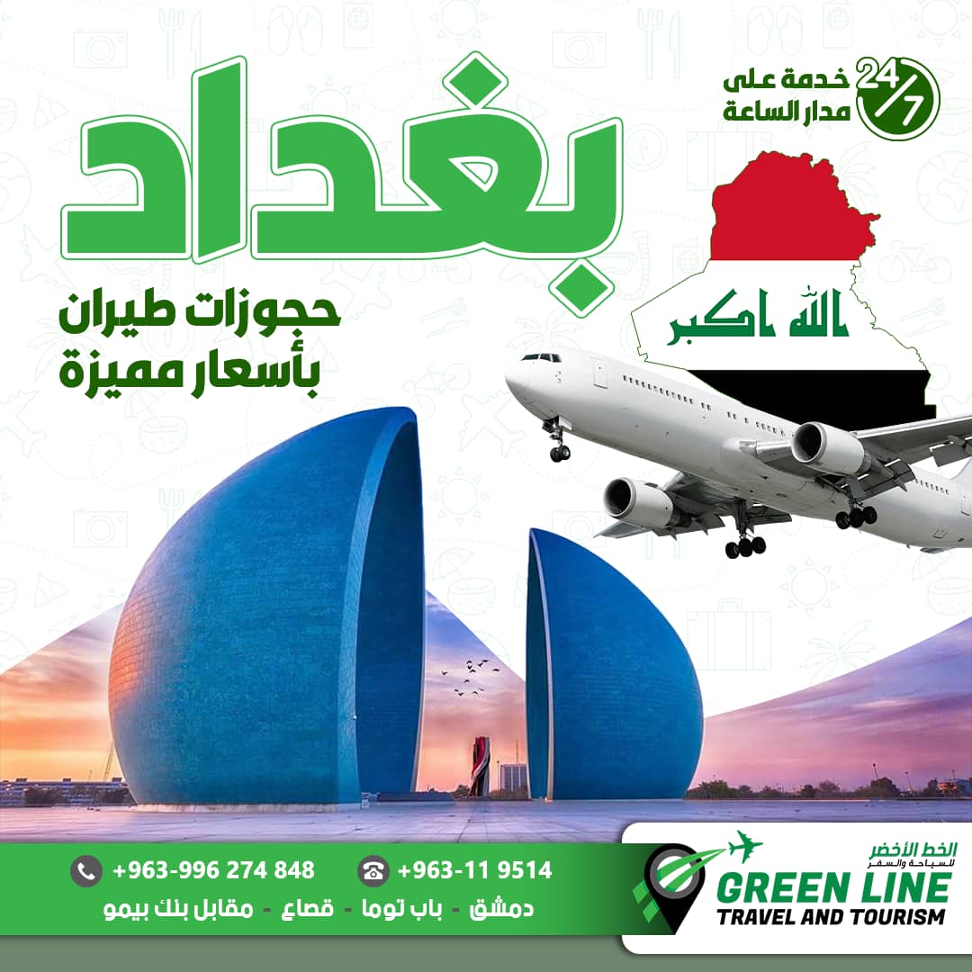حجز طيران إلى بغداد