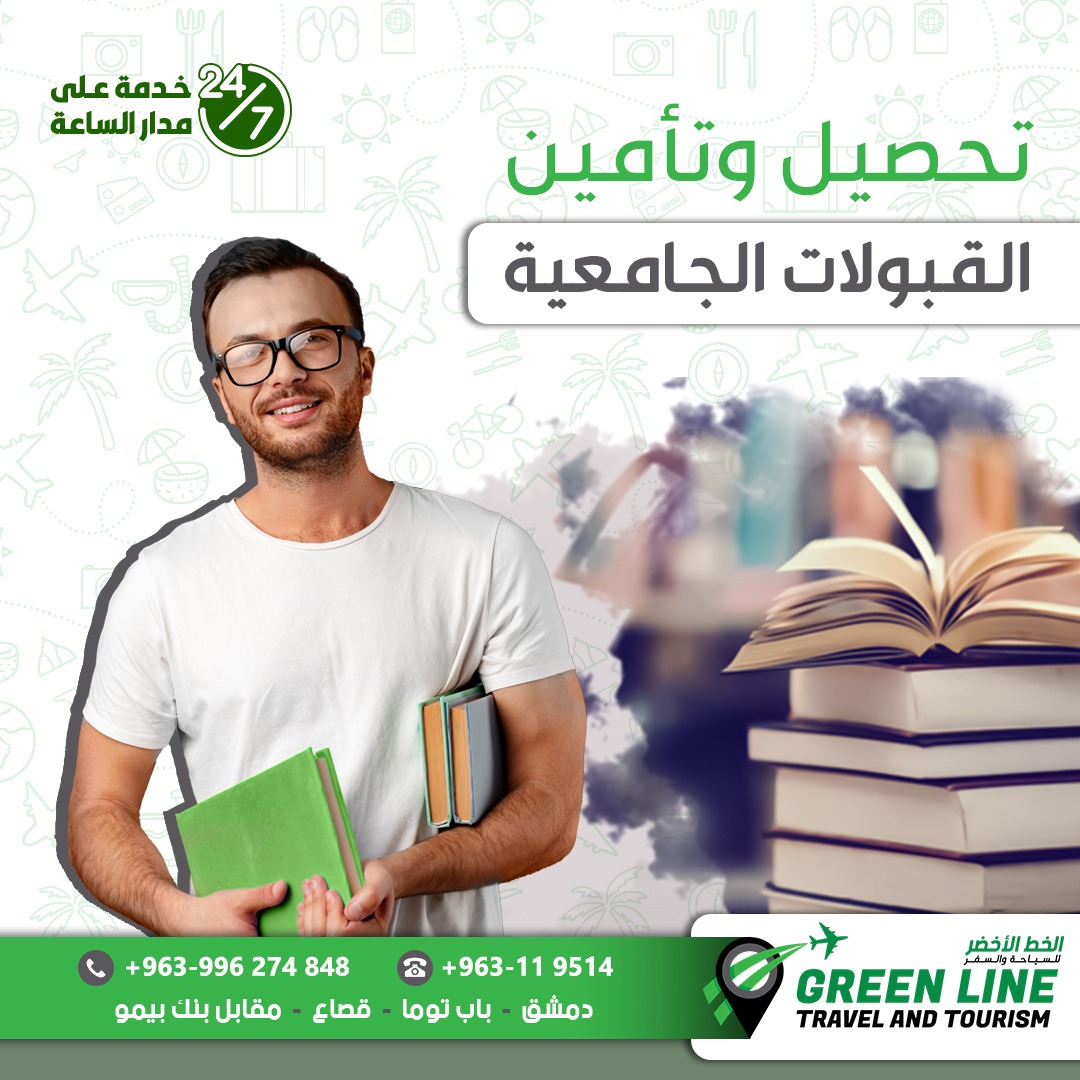 تحصيل وتأمين القبول الجامعي
