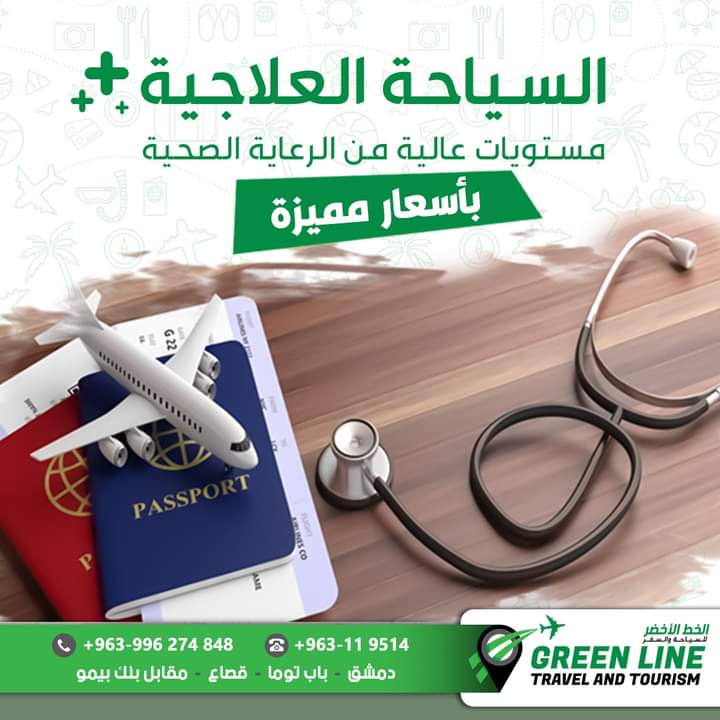 السياحة العلاجية