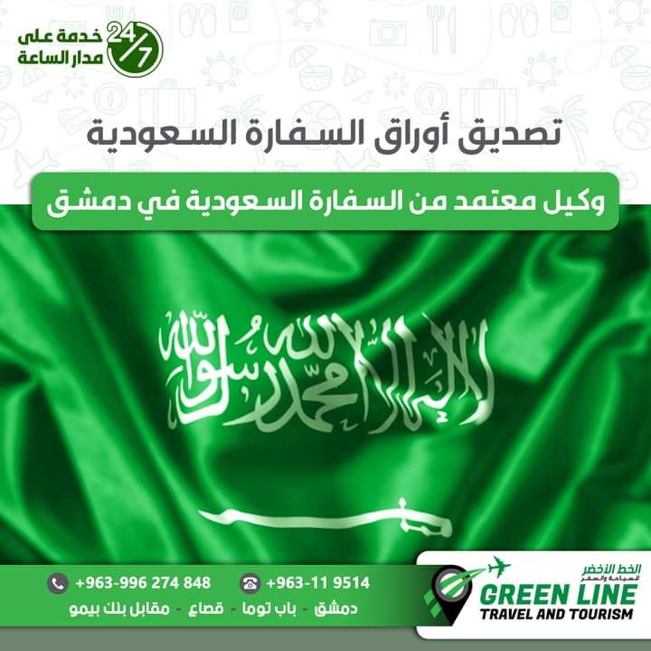تصديق أوراق السفارة السعودية