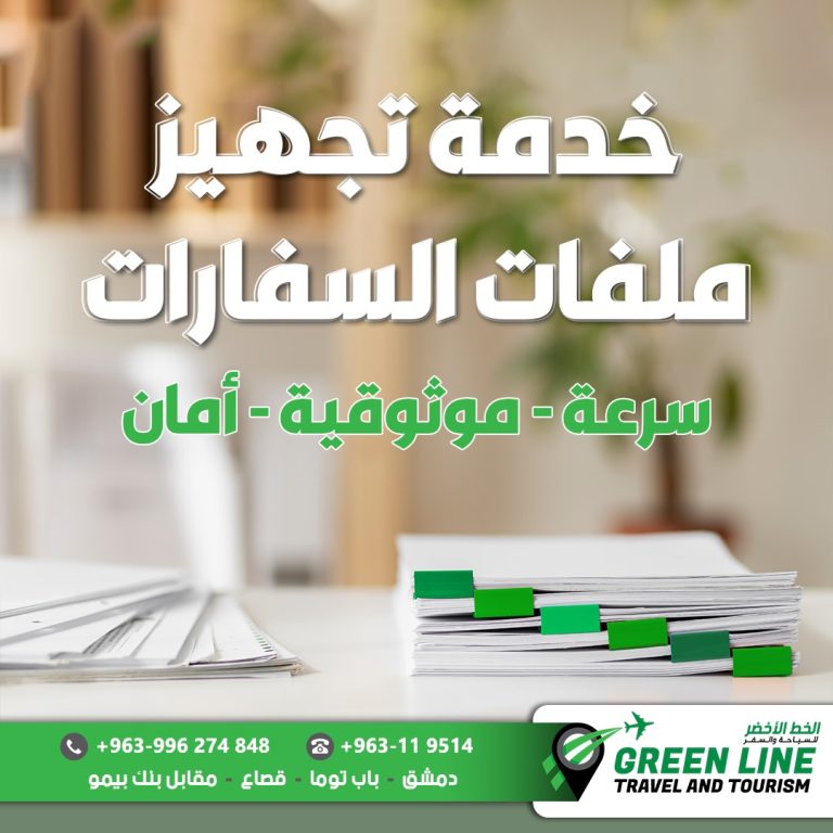 خدمات تجهيز ملفات السفارات