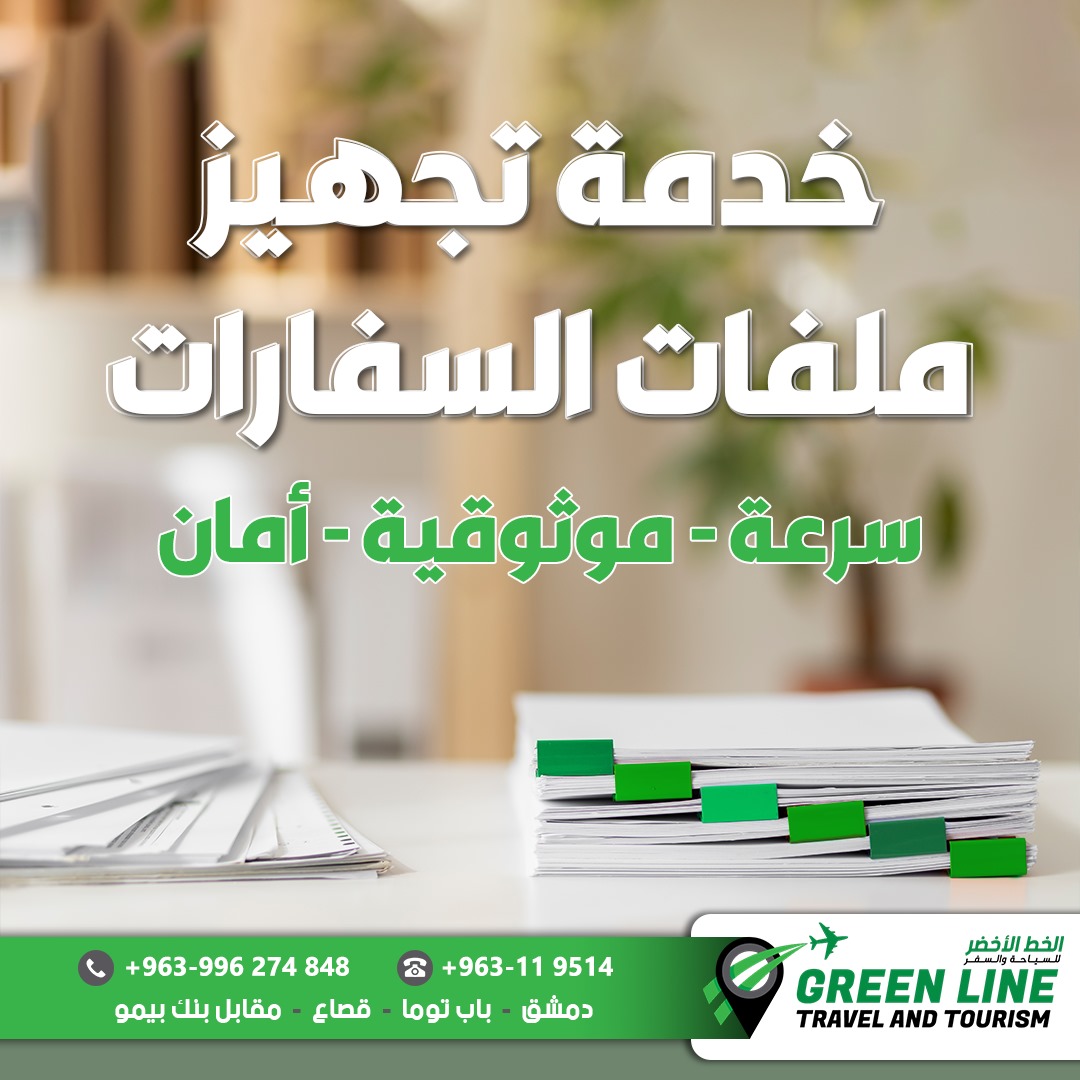 تجهيز ملفات السفارات
